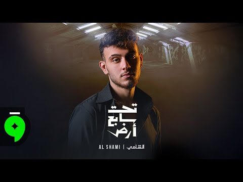 Al Shami - Taht Sabeh Ared [Soundtrack] (2025) / الشامي - تحت سابع أرض thumbnail