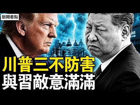 川習敵意滿滿，兄弟情誼無存；李強淪為跑龍套，美中徹底談崩美高中爆出疫情，2要情尚未釐清；「三不」慎防中共，川普與高市熱絡；【新聞看點 李沐陽5.16】#新聞看點 #李沐陽#川習會 #川普訪華 #習近平 thumbnail