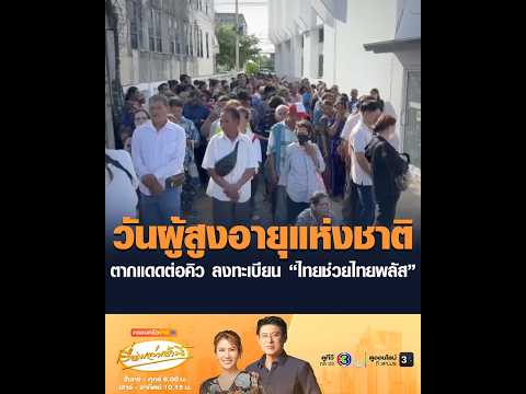 วันผู้สูงอายุแห่งชาติ ตากแดดต่อคิว ลงทะเบียน “ไทยช่วยไทยพลัส” thumbnail