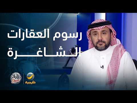 رسوم على العقارات الشاغرة في خطوة لضبط سوق العقارات والإسكان thumbnail