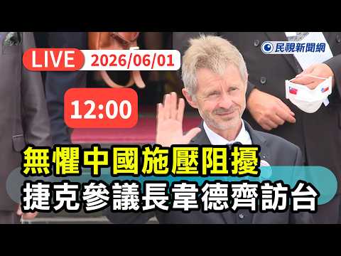 【直播完整版】0601 無懼中國施壓阻擾！捷克友台參議長韋德齊睽違6年再度訪台｜民視快新聞｜ thumbnail