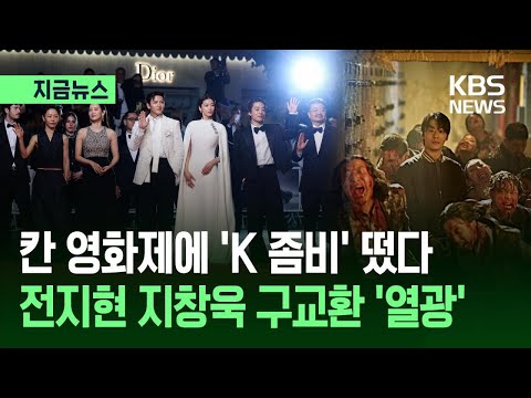 [지금뉴스] 칸 영화제에 ‘K-좀비’ 떴다! 전지현·지창욱·구교환 ‘열광’ / KBS 2026.05.16. thumbnail