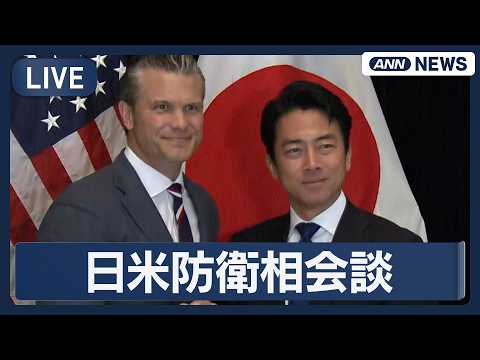 【ライブ】日米防衛相が会談 小泉防衛大臣が出席【LIVE】(2026年5月30日) ANN/テレ朝 thumbnail