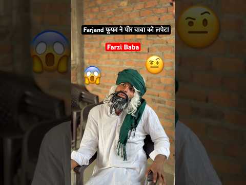 फ़रज़ंद फूफा और पीर ? 🤨 #irfandreamer #viral #relatable #comedy #funny #ytshort  #baba thumbnail