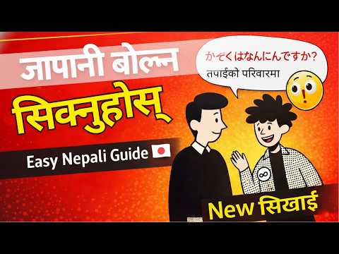 Daily Use Japanese Sentences in Nepali | जापानी बोल्न सिक्नुहोस् | Beginner Japanese Lesson thumbnail