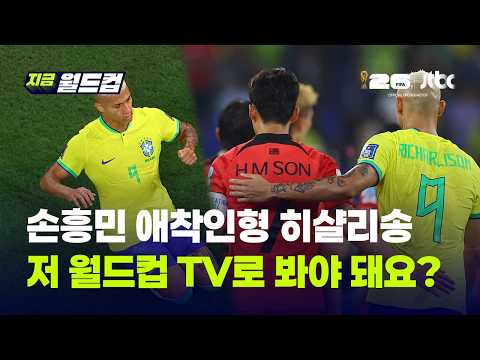 '손흥민 애착인형' 히샬리송 "저…월드컵 TV로 봐야 하나요?"…살벌한 브라질 국대 경쟁｜지금 월드컵 thumbnail