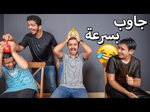 تحدي تجاوب على السؤال بسرعة - البلونة فوق راسك😂 thumbnail