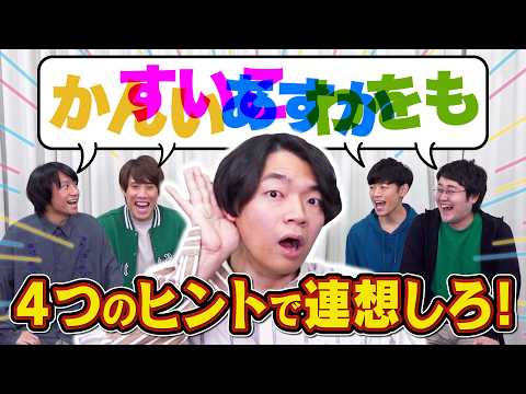 【聖徳太子】4人から同時にヒント言われても聞き分けて正解できる？【ヒント出す方もむずい】 thumbnail