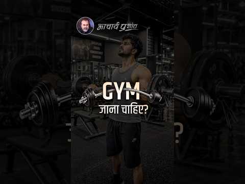 Gym जाना चाहिए? || आचार्य प्रशांत thumbnail
