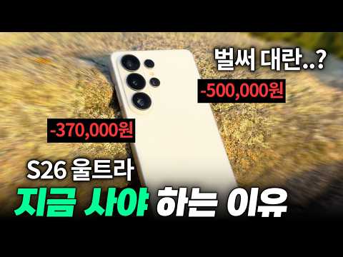이례적 떡락!? 갤럭시 S26울트라 지금 사야 하는 이유 thumbnail