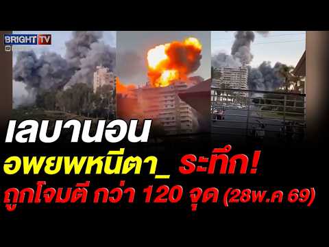 อิสราเอลถล่มเลบานอน 120 จุด ดับ 31 ราย ฮิซบอลเลาะห์ส่งโดรนสวนกลับ ทั่วโลกหวั่นสงครามใหญ่ขยายตัว thumbnail