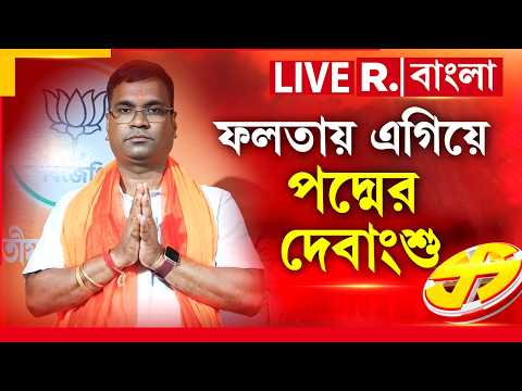 Falta Election Result 2026 LIVE | ফলতায় গণনা শুরু হতেই এগিয়ে বিজেপি প্রার্থী দেবাংশু পণ্ডা thumbnail