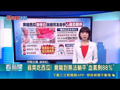 【＃熱話題放送】翁爽吃西瓜! 竟喘到無法躺平"血氧剩88％" 嗑完西瓜竟變"大白肺" 醫曝腎友隱形殺手｜三立新聞LIVE thumbnail