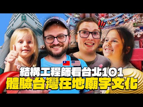美國結構工程師vs台灣建築!! 體驗在地台灣廟宇擲筊文化!!【美國家人來台Ep.2】 thumbnail