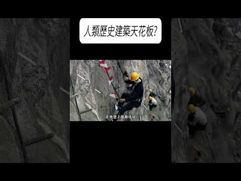 人類歷史建築天花板?#科普 #漲知識 thumbnail