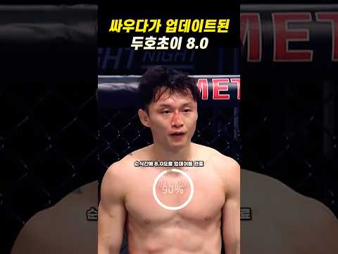 좀비의 코칭에 8.0으로 업데이트된 두호초이(feat. 김대환 버프) ? #ufc #mma thumbnail
