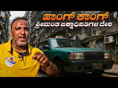 ಶ್ರೀಮಂತರ ದೇಶದಲ್ಲಿ ನಾವೇ ಭಿಕ್ಷುಕರು😢..! HONG KONG🇭🇰 ಗೆ ಸ್ವಾಗತ thumbnail