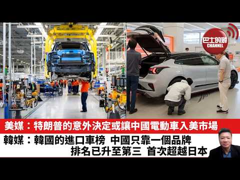 【晨早直播】美媒：特朗普的意外決定或讓中國電動車入美市場。韓媒：韓國的進口車榜，中國只靠一個品牌，排名已升至第三，首次超越日本。26年6月3日 thumbnail