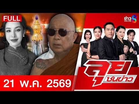 รายการลุยชนข่าว  | 21 พ.ค. 69 | FULL EP | ลุยชนข่าว ออนไลน์ | ข่าวช่อง8 thumbnail
