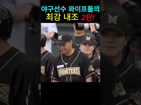 (2탄)?100만?야구선수 와이프들의 최강내조 2탄! #쇼츠#야구 thumbnail
