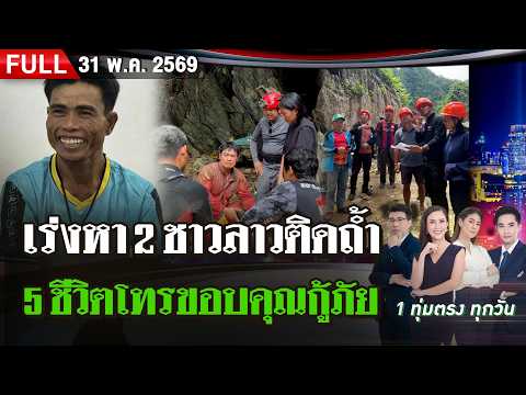 [FULL EP.] ไทยรัฐนิวส์โชว์ | 31 พ.ค. 69 thumbnail
