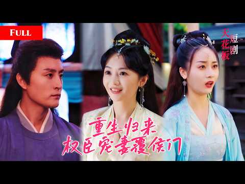 [FULL]将军夫人为复仇委身权臣身下，被羞辱后才知丈夫假死和情人私奔，她绝望赴死后重生，揭穿皇子谋逆让渣男锒铛入狱MTDJ thumbnail