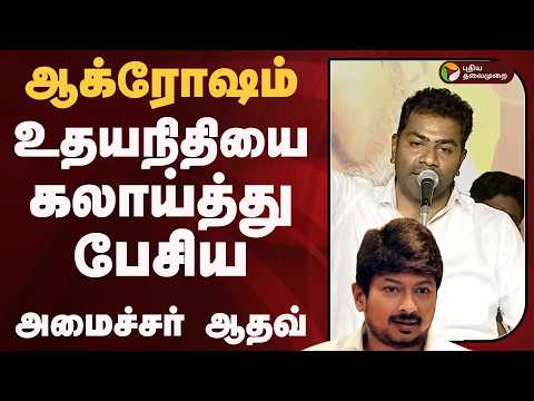 Udhayanidhi-யை கலாய்த்து பேசிய அமைச்சர் ஆதவ் | PTD thumbnail