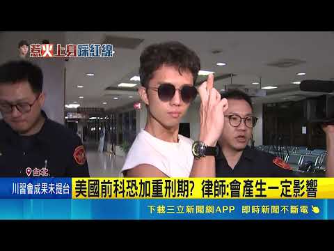 孫安佐玩"火"上身遭押! 北所第一餐"粥+豆棗" 涉5罪淪階下囚! 孫安佐"戴手銬腳鐐"深夜抵北所 神預言! 孫安佐羈押禁見2月 狄鶯曾放話"就讓他關"│新聞一把抓20260518│三立新聞台 thumbnail