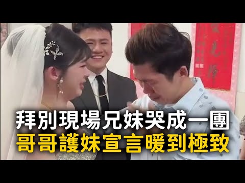 拜別現場兄妹哭成一團　哥哥護妹宣言暖到極致 thumbnail