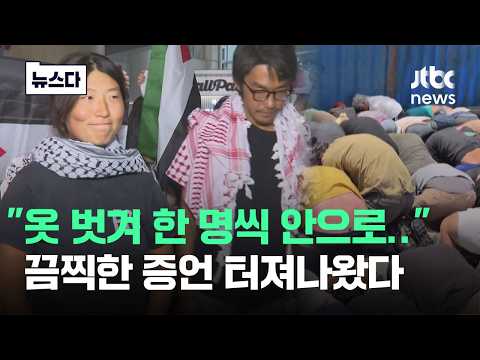 "옷 벗겨 한 명씩 안으로 데리고 가.." 끔찍한 증언 터져나왔다 #뉴스다 / JTBC News thumbnail
