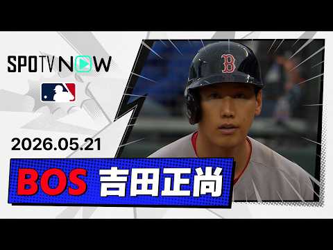 【3試合連続安打！吉田正尚 全打席ダイジェスト】レッドソックスvsロイヤルズ  MLB2026シーズン 5.21 thumbnail