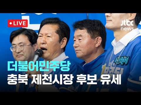 [다시보기] 더불어민주당, 충북 제천시장 후보 유세-5월 26일 (화) 풀영상 [이슈현장] / JTBC News thumbnail