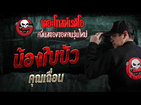 น้องใบบัว  • คุณเถื่อน | 31 พ.ค. 69 | THE GHOST RADIO thumbnail