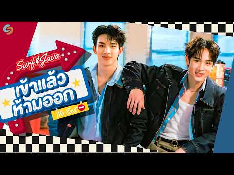 เข้าแล้วห้ามออก (No Exit) - Surf Patchara, Java Bhobdhama thumbnail