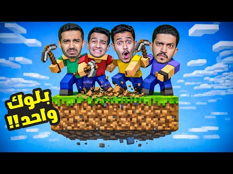 تحدي العيش على بلوك واحد في ماين كرافت ( مضاربات ) !! thumbnail