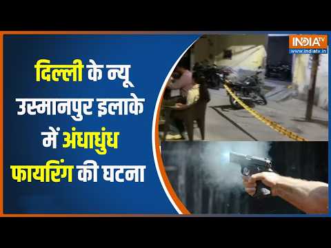 Delhi crime news: दिल्ली  में अपराधी मचा रहा तांडव,  न्यू उस्मानपुर इलाके में कर दी अंधाधुंध फायरिंग thumbnail