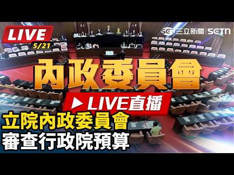 【立院大現場 直播完整版】立院內政委員會審查行政院預算｜三立新聞網 SETN.com thumbnail