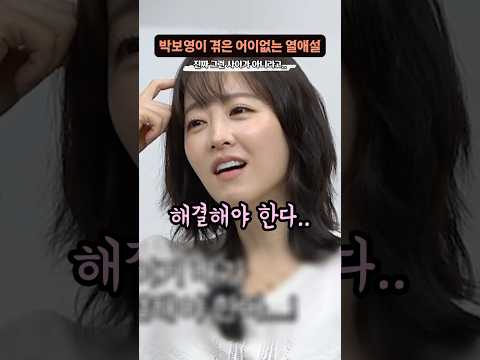 박보영이 겪은 ‘가장 어이없는 열애설’ thumbnail