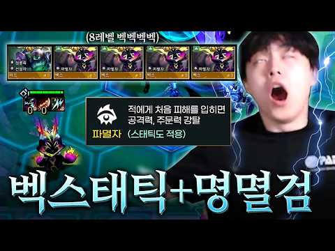 스태틱을 터트리면 바로 파멸자 풀스택 "벡스태틱" thumbnail
