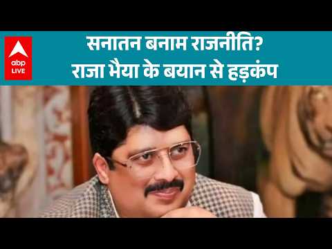 Raja Bhaiya : सनातन और राजनीति पर राजा भैया का बयान, सोशल मीडिया पर हंगामा  |ABPLIVE thumbnail
