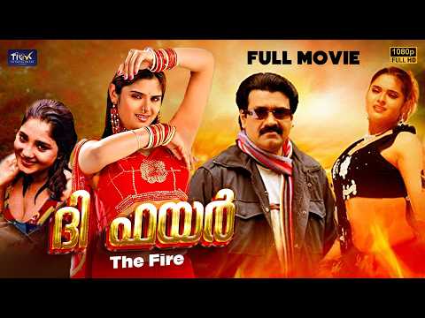The Fire Malayalam Full Movie HD | Malayalam Action Movie | Jagadeesh | Shankar | Aishwarya | Murali thumbnail