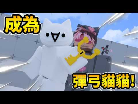 我成為了連勝第一!根本就是彈弓叔叔本人![Roblox][競爭者RIVALS] thumbnail