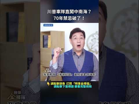 川普車隊直闖中南海？70年禁忌破了！｜ #時事金掃描 #金然 thumbnail