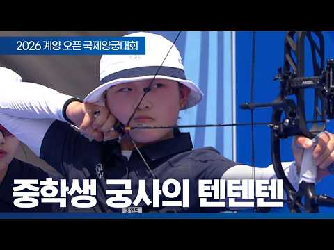 '열네살' 최연소 국가대표 강연서 텐텐텐 모먼트.avi｜2026 계양오픈 국제양궁대회 thumbnail