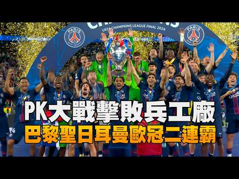 【歐冠決賽】PK大戰擊敗兵工廠 巴黎聖日耳曼歐冠二連霸｜愛爾達電視20260531 thumbnail