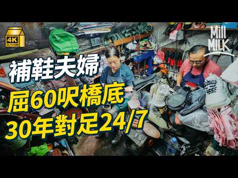#MM｜夫妻擠美孚60呎橋底微舖補鞋35年 60歲鞋匠專醫破爛跑鞋 工餘變身越野鐵人征服非洲最高峰 太太當年辭工陪夫守業對足24/7 眨眼走過大半生奔向半退休生活｜#700萬種生活 #4K thumbnail