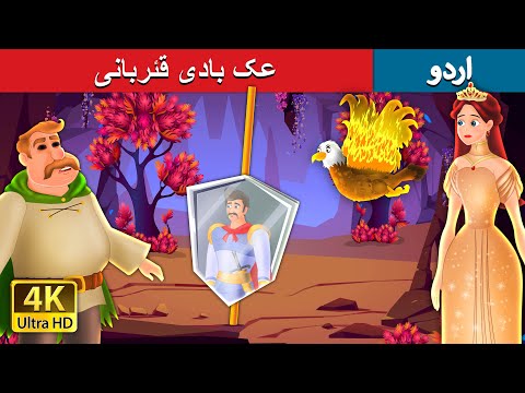 ایک عظیم قربانی |  A Great Sacrifice in Urdu |  Urdu Fairy Tales thumbnail