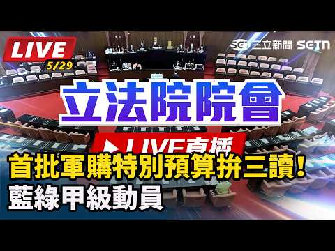 【立院大現場 直播完整版】首批軍購特別預算拚三讀！藍綠甲級動員｜三立新聞網 SETN.com thumbnail