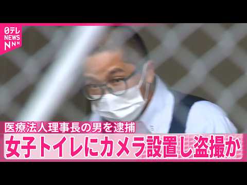 【のべ100人超盗撮か】女子トイレに小型カメラ設置…  医療法人理事長の男を逮捕 thumbnail