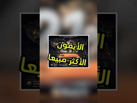 لاحظتوا ان الأغلب اتفق على ان #iphone17 العادي صار أحد الهواتف المثالية وبسعر معقول #فيصل_السيف thumbnail